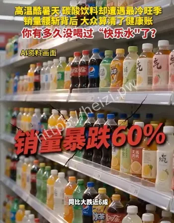 可乐和冰红茶没人要